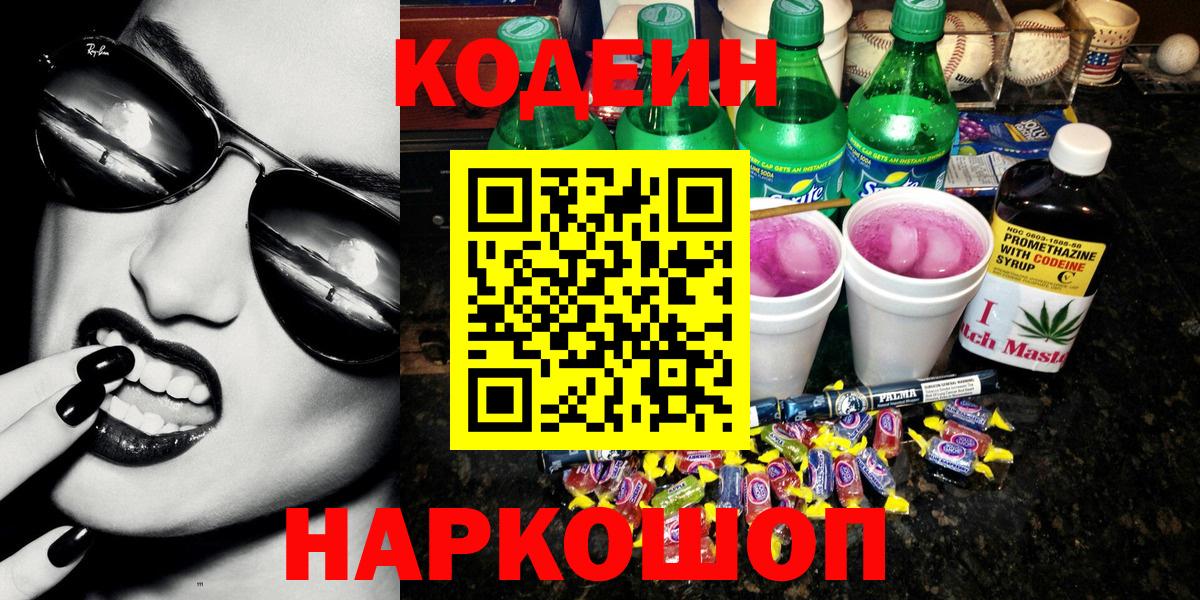 Кодеин напиток Lean (лин) Свободный